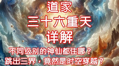 36層天|三十六重天:創世理論,道家三十六重天,出處,